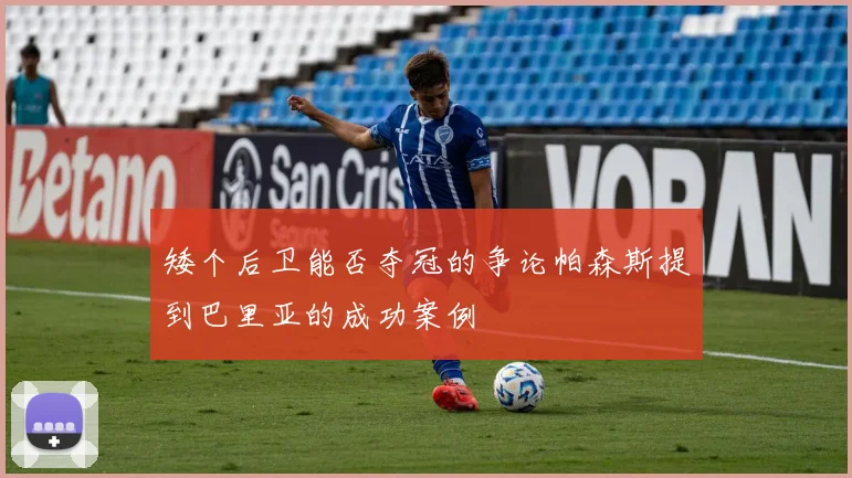 矮个后卫能否夺冠的争论帕森斯提到巴里亚的成功案例