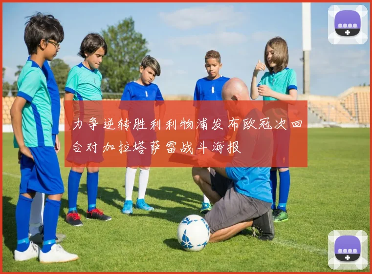 力争逆转胜利利物浦发布欧冠次回合对加拉塔萨雷战斗海报