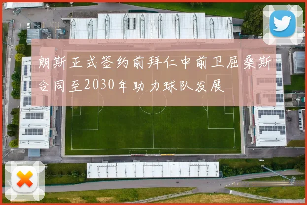 朗斯正式签约前拜仁中前卫屈桑斯合同至2030年助力球队发展