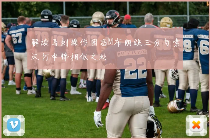 解读马刺操作困惑M布朗缺三分与索汉打中锋相似之处