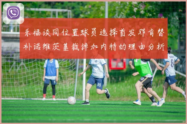 乐福谈同位置球员选择首发邓肯替补诺维茨基裁掉加内特的理由分析