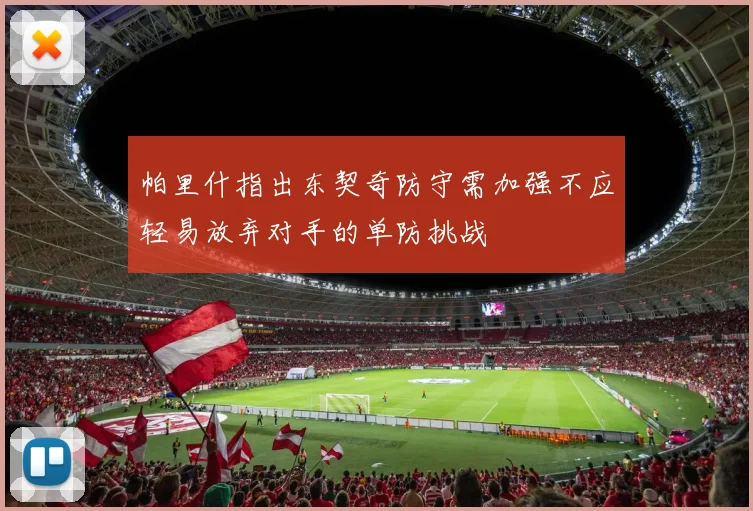 帕里什指出东契奇防守需加强不应轻易放弃对手的单防挑战